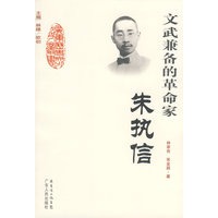 文武兼备的革命家--朱执信