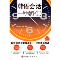 韩语会话,一秒就KO(赠MP3光盘)