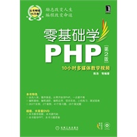 零基础学PHP（第2版）（零基础学编程）（附光盘）（预计4月5日到货）
