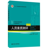 人员素质测评