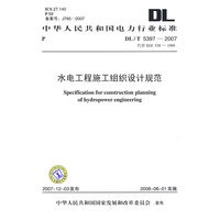 中华人民共和国电力行业标准 DL/T5397—2007 水电工程施工组织设计规范 代替SDJ3381989