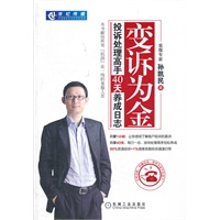 变诉为金：投诉处理高手40天养成日志(一线客服人员必读图书，1小时透彻客户投诉的真谛，40天养成投诉处理高手。)