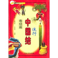 流行中国结.卷结篇