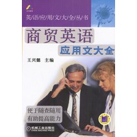 商贸英语应用文大全——英语应用文大全丛书
