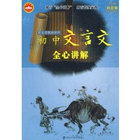 初中文言文全心讲解：配合苏教版使用