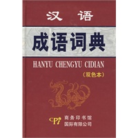 汉语成语词典(双色本)