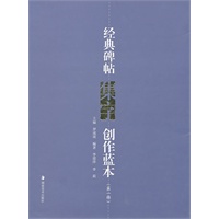 经典碑帖集字创作蓝本(第一辑)
