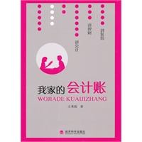 我家的会计账（《跟妈妈学会计》王秀霞最新作品）