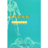 实用疑难病中西医诊疗全书 精