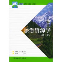 旅游资源学（第二版）（附CD-ROM光盘一张）/21世纪高等职业教育通用教材