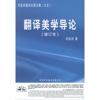 翻译美学导论（修订本）——刘宓庆翻译论著全集（之五）