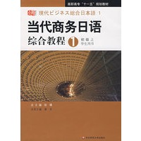 （初级上学生用书）当代商务日语综合教程1