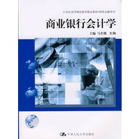 商业银行会计学（21世纪高等继续教育精品教材·财政金融系列）