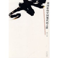 刘国松的中国现代画之路