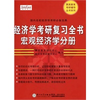 经济学考研复习全书(宏观经济学分册)（2011年）