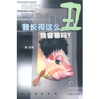 我长得这么丑,我容易吗?