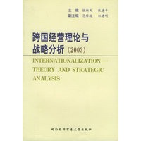 跨国经营理论与战略分析（2003）