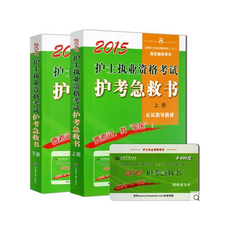 【人军医版2015年护士急救包 护考急救书上下