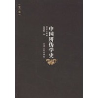 中国辨伪学史