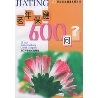 老年保健600问——21世纪家庭健康顾问丛书