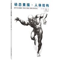 动态素描·人体结构（中文简体字版）