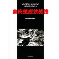 血肉筑成抗战路