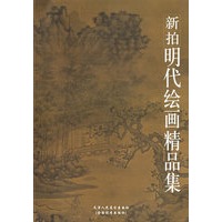 新拍明代绘画精品集