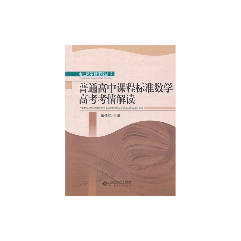 普通高中课程标准数学高考考情解读/戴佳珉著