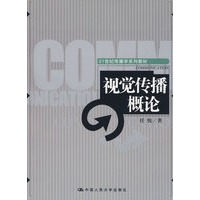 视觉传播概论（21世纪传播学系列教材）