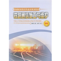 (教材)铁路通信施工与维护