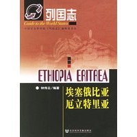 列国志：埃塞俄比亚厄立特里亚