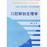 口腔解剖生理学——全国高等职业技术教育卫生部规划教材