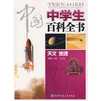 中国中学生百科全书--天文、地理