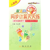 数学四年级下：（人教版）跃龙门同步计算天天练/脱式计算竖式计算（2010.11印刷）