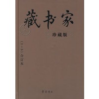 藏书家[珍藏版](1-10合订本)(共二册)