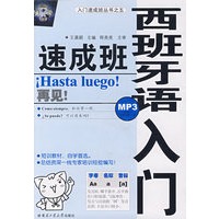 西班牙语入门速成班（附光盘）
