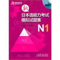 新日本语能力考模拟试题集 N1