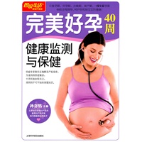 图说生活(畅销升级版)：完美好孕40周健康监测与保健