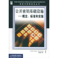 公开密钥基础设施：概念标准和实施——信息与网络安全丛书