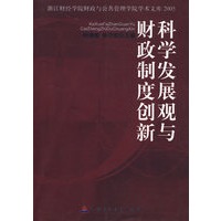 科学发展观与财政制度创新