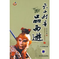 六小龄童品西游.下（含1DVD）