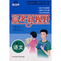 高二语文 高考新视野