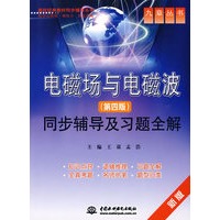 电磁场与电磁波同步辅导及习题全解