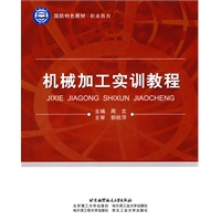 机械加工实训教程