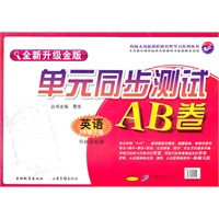 英语：三年级 上册（外研实验版）（2010年7月印刷）/单元同步测试AB卷（全新升级金版）