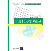 电机及拖动基础（21世纪高职高专规划教材——电气、自动化、应用电子技术系列）