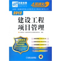 2012全国一级建造师执业资格考试4周通关辅导丛书——建设工程项目管理