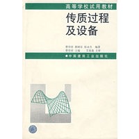 传质过程及设备