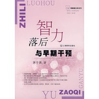智力落后与早期干预
