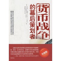货币战争的幕后策划者
